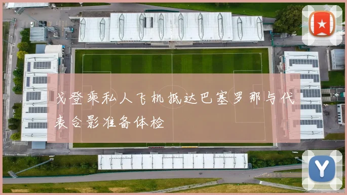 戈登乘私人飞机抵达巴塞罗那与代表合影准备体检