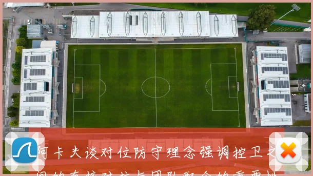 阿卡夫谈对位防守理念强调控卫之间的直接对抗与团队配合的重要性