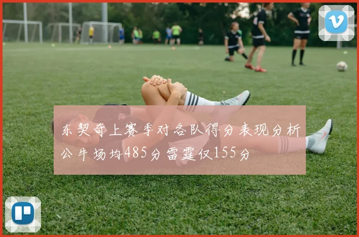 东契奇上赛季对各队得分表现分析公牛场均485分雷霆仅155分