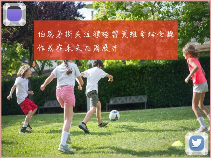 伯恩茅斯关注穆哈雷莫维奇转会操作或在未来几周展开